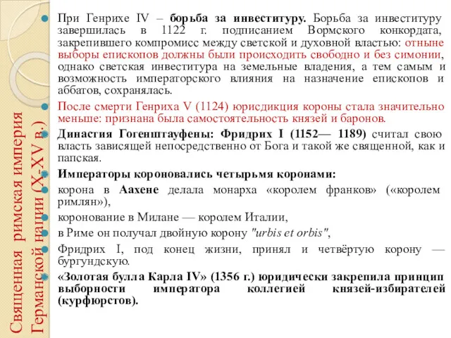 Священная римская империя Германской нации (X-XV в.) При Генрихе IV – борьба за