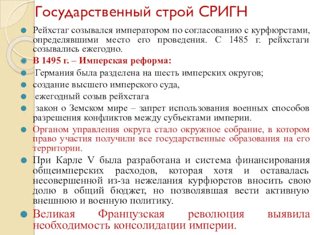 Государственный строй СРИГН Рейхстаг созывался императором по согласованию с курфюрстами,