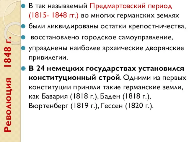 Революция 1848 г. В так называемый Предмартовский период (1815- 1848 гг.) во многих