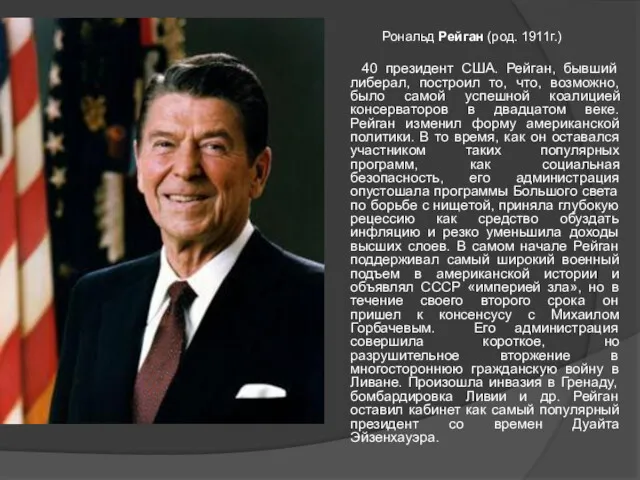 Рональд Рейган (род. 1911г.) 40 президент США. Рейган, бывший либерал,