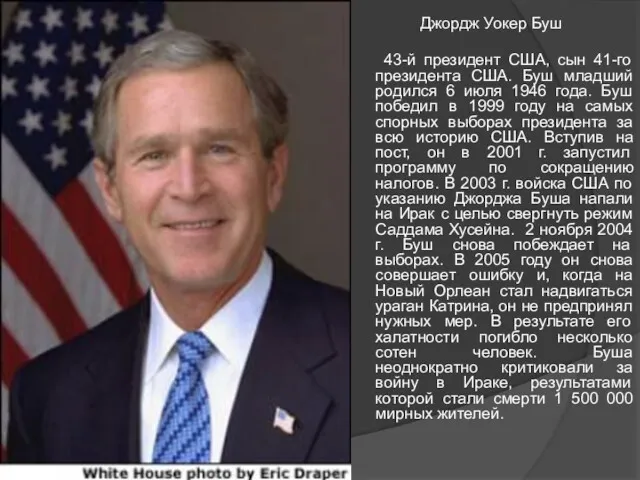 Джордж Уокер Буш 43-й президент США, сын 41-го президента США.