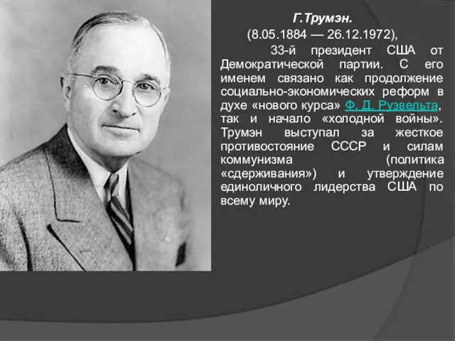 Г.Трумэн. (8.05.1884 — 26.12.1972), 33-й президент США от Демократической партии.