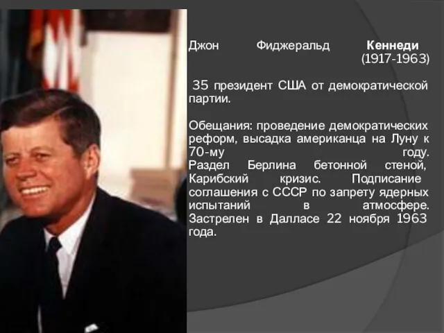 Джон Фиджеральд Кеннеди (1917-1963) 35 президент США от демократической партии.