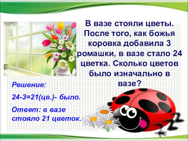 В вазе стояли цветы. После того, как божья коровка добавила