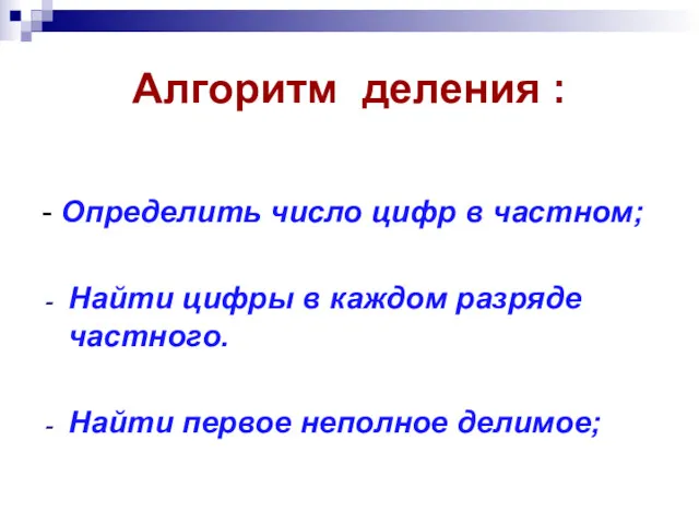 Алгоритм деления : - Определить число цифр в частном; Найти