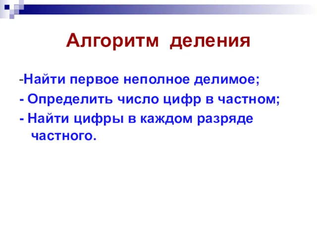 Алгоритм деления -Найти первое неполное делимое; - Определить число цифр