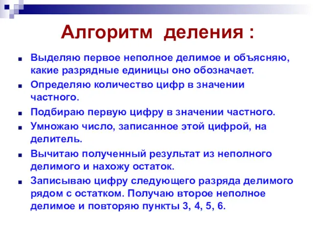 Алгоритм деления : Выделяю первое неполное делимое и объясняю, какие