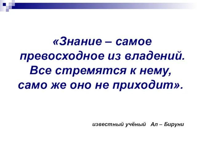 «Знание – самое превосходное из владений. Все стремятся к нему,