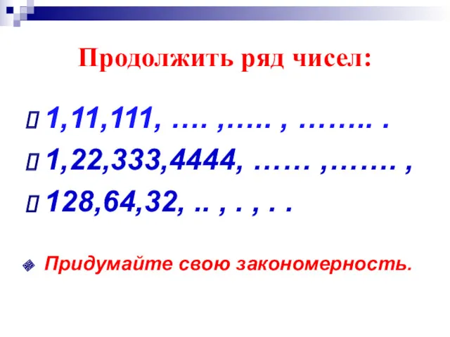 Продолжить ряд чисел: 1,11,111, …. ,….. , …….. . 1,22,333,4444,