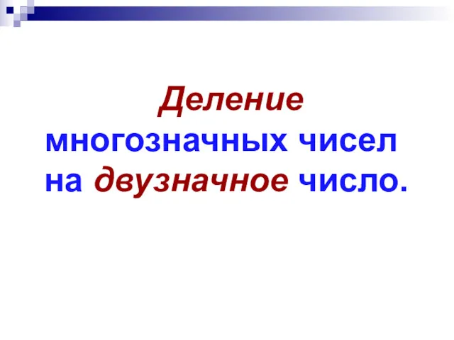 Деление многозначных чисел на двузначное число.