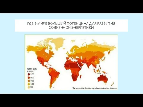 ГДЕ В МИРЕ БОЛЬШИЙ ПОТЕНЦИАЛ ДЛЯ РАЗВИТИЯ СОЛНЕЧНОЙ ЭНЕРГЕТИКИ