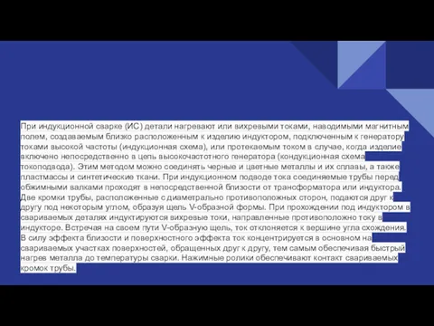 При индукционной сварке (ИС) детали нагревают или вихревыми токами, наводимыми