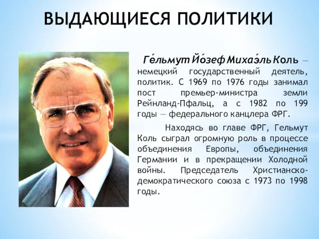 Ге́льмут Йо́зеф Михаэ́ль Коль — немецкий государственный деятель, политик. С