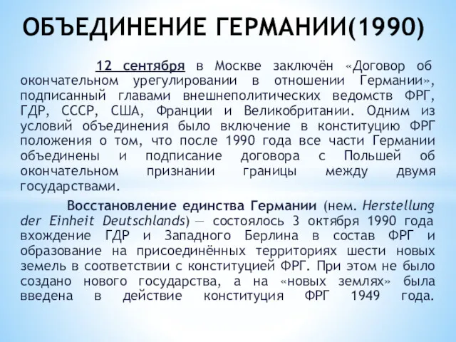 12 сентября в Москве заключён «Договор об окончательном урегулировании в
