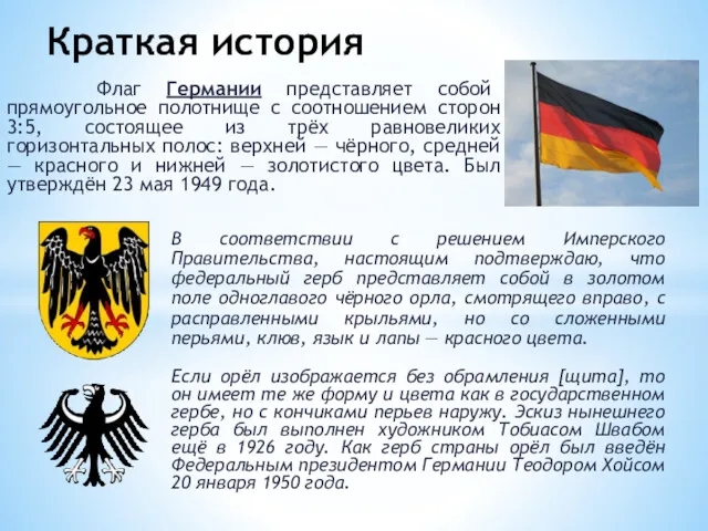 Флаг Германии представляет собой прямоугольное полотнище с соотношением сторон 3:5,