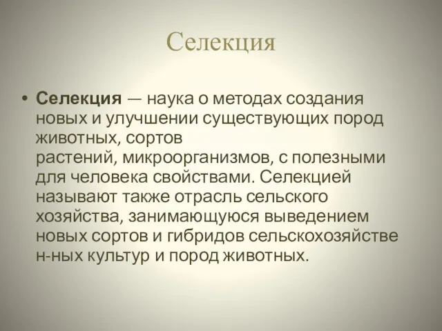 Селекция Селекция — наука о методах создания новых и улучшении