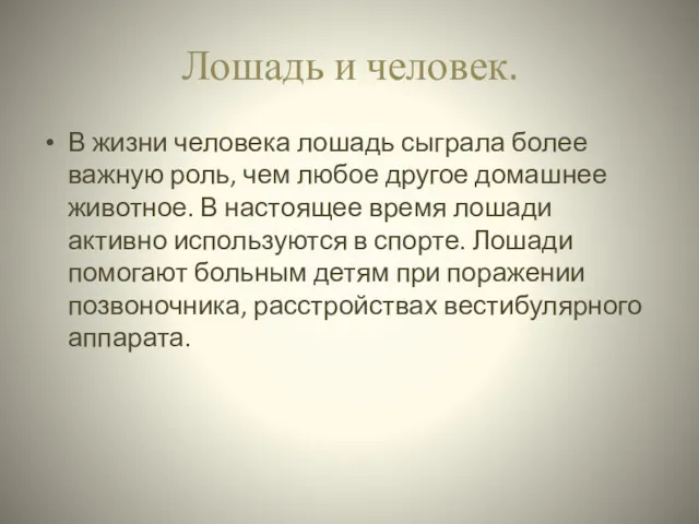 Лошадь и человек. В жизни человека лошадь сыграла более важную