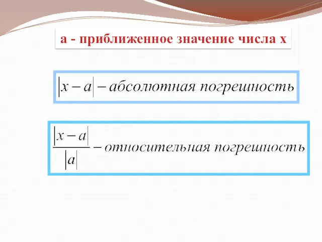 а - приближенное значение числа х