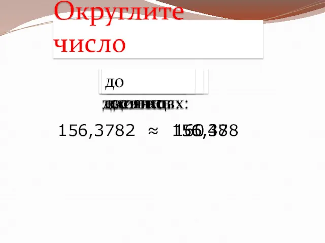 Округлите число 156,378 160 156,38 156 156,4 156,3782 ≈ до