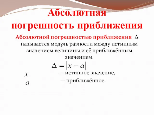 Абсолютная погрешность приближения Абсолютной погрешностью приближения Δ называется модуль разности