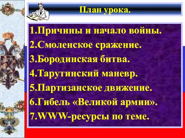 План урока. 1.Причины и начало войны. 2.Смоленское сражение. 3.Бородинская битва.