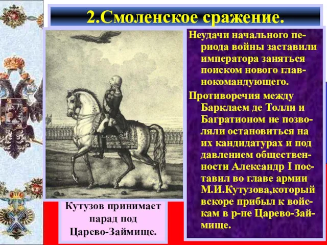 Неудачи начального пе-риода войны заставили императора заняться поиском нового глав-нокомандующего.