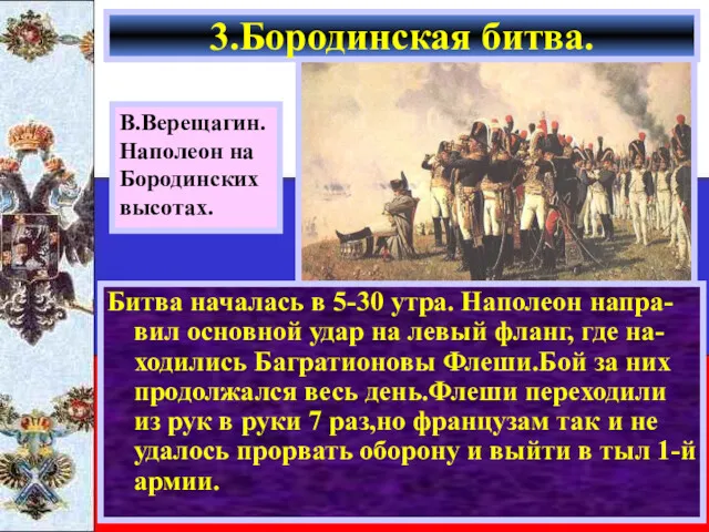 Битва началась в 5-30 утра. Наполеон напра-вил основной удар на