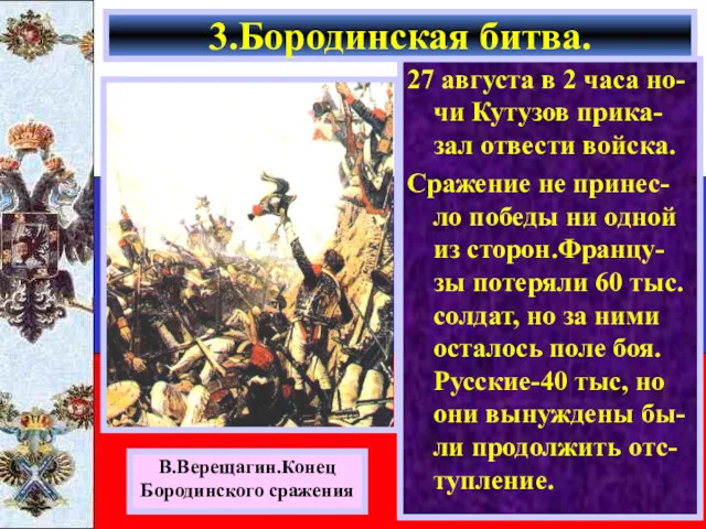 27 августа в 2 часа но-чи Кутузов прика-зал отвести войска.