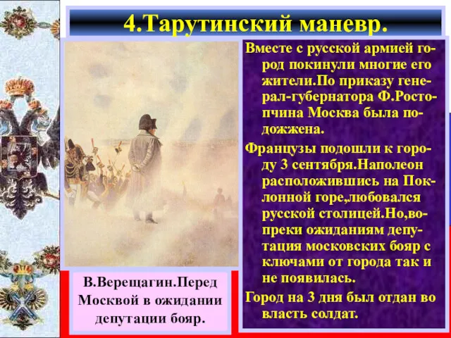 4.Тарутинский маневр. В.Верещагин.Перед Москвой в ожидании депутации бояр. Вместе с