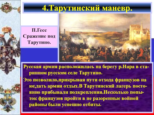 Русская армия расположилась на берегу р.Нара в ста-ринном русском селе