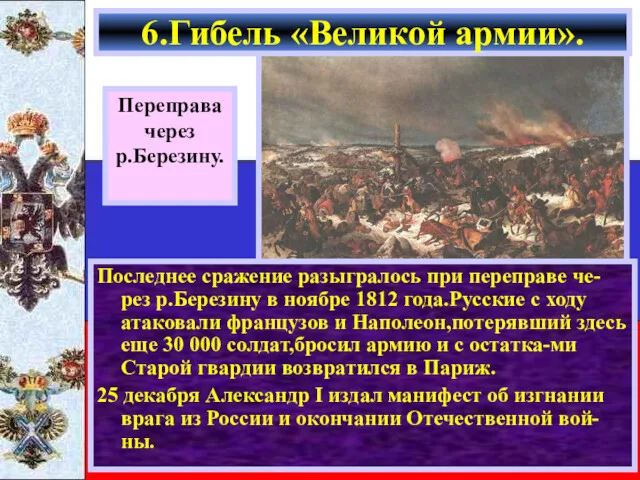 Последнее сражение разыгралось при переправе че-рез р.Березину в ноябре 1812