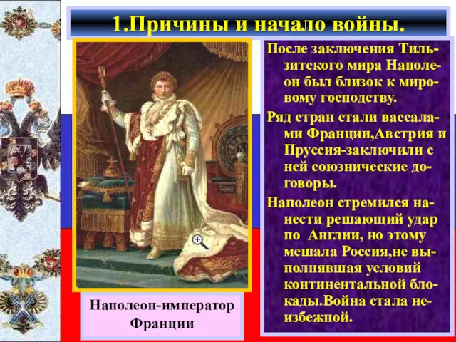 После заключения Тиль-зитского мира Наполе-он был близок к миро-вому господству.