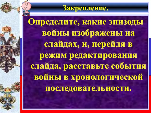 Закрепление. Определите, какие эпизоды войны изображены на слайдах, и, перейдя