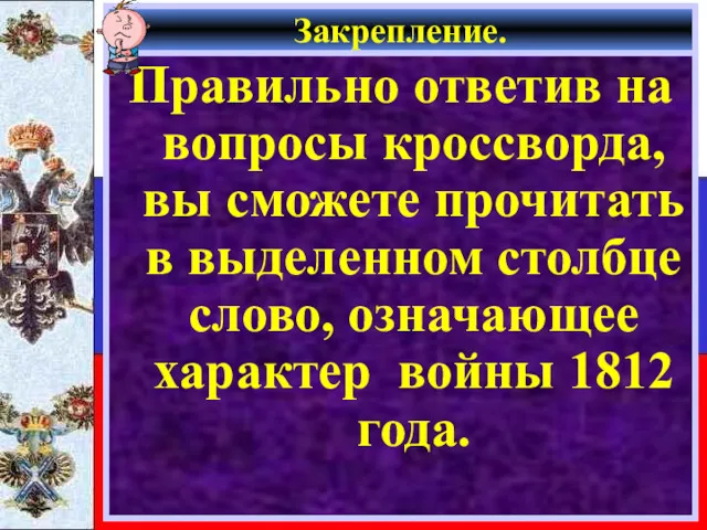 Закрепление. Правильно ответив на вопросы кроссворда, вы сможете прочитать в