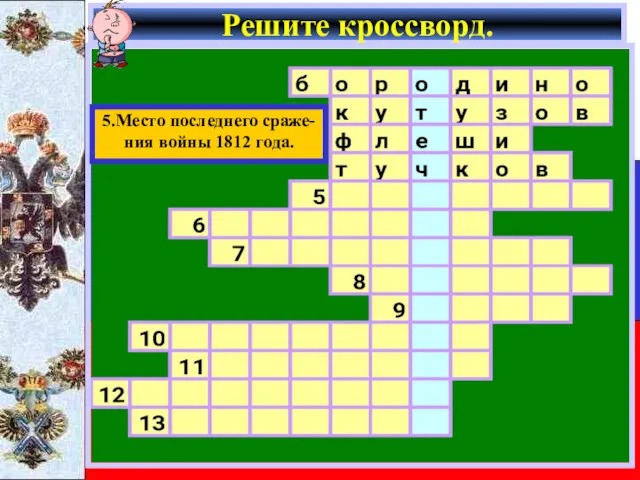 Решите кроссворд. 5.Место последнего сраже- ния войны 1812 года.