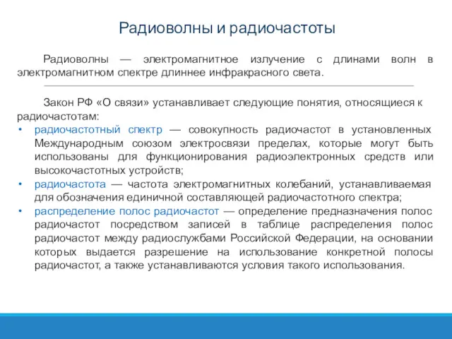 Закон РФ «О связи» устанавливает следующие понятия, относящиеся к радиочастотам:
