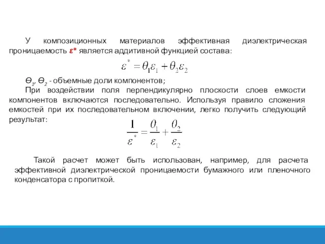 У композиционных материалов эффективная диэлектрическая проницаемость ε* является аддитивной функцией