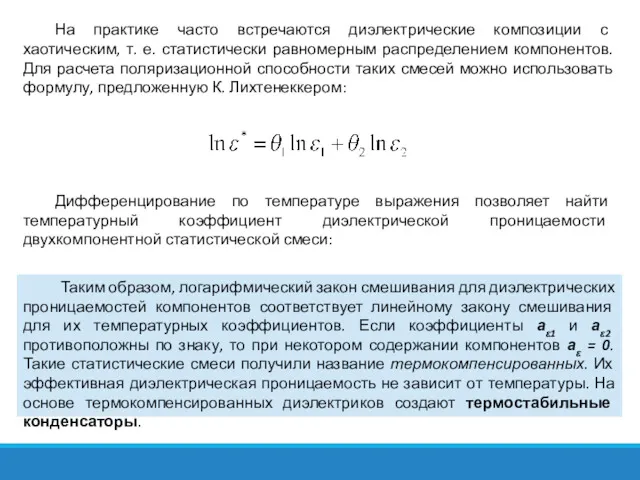 На практике часто встречаются диэлектрические композиции с хаотическим, т. е.