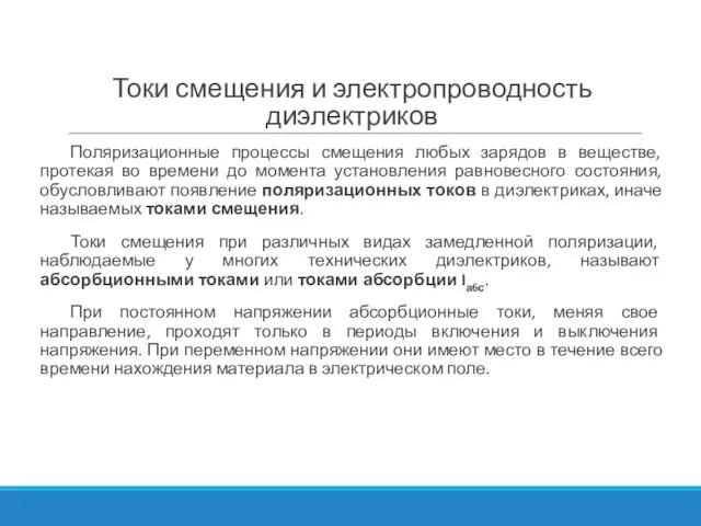 Поляризационные процессы смещения любых зарядов в веществе, протекая во времени