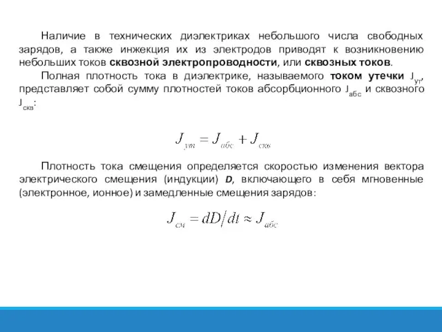 Наличие в технических диэлектриках небольшого числа свободных зарядов, а также