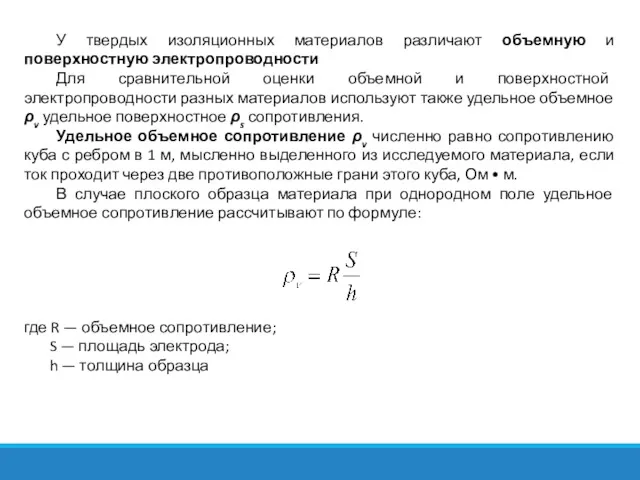 У твердых изоляционных материалов различают объемную и поверхностную электропроводности Для