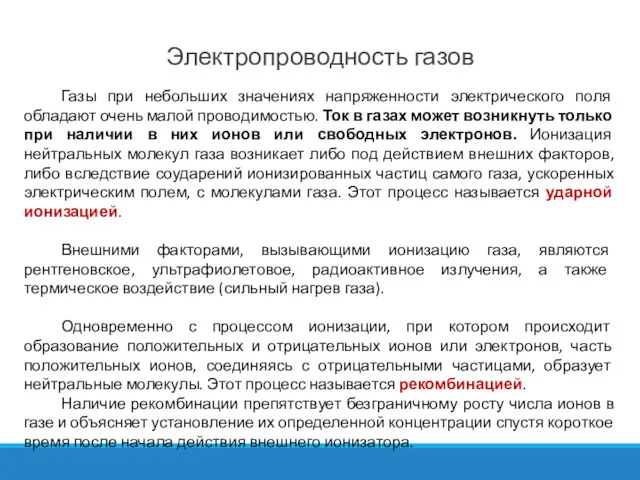 Электропроводность газов Газы при небольших значениях напряженности электрического поля обладают