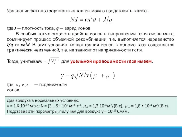 Уравнение баланса заряженных частиц можно представить в виде: где J