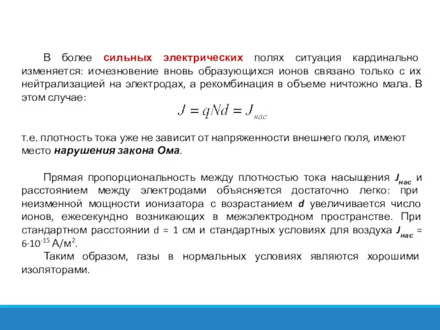 В более сильных электрических полях ситуация кардинально изменяется: исчезновение вновь