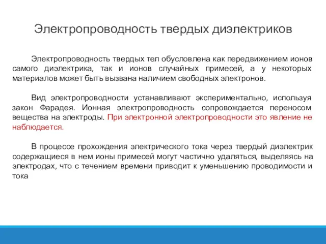 Электропроводность твердых диэлектриков Электропроводность твердых тел обусловлена как передвижением ионов