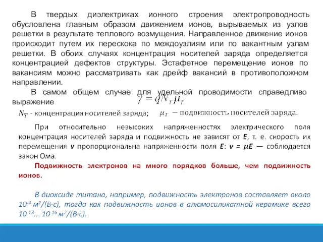 В твердых диэлектриках ионного строения электропроводность обусловлена главным образом движением