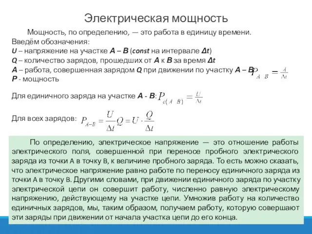 Электрическая мощность Мощность, по определению, — это работа в единицу