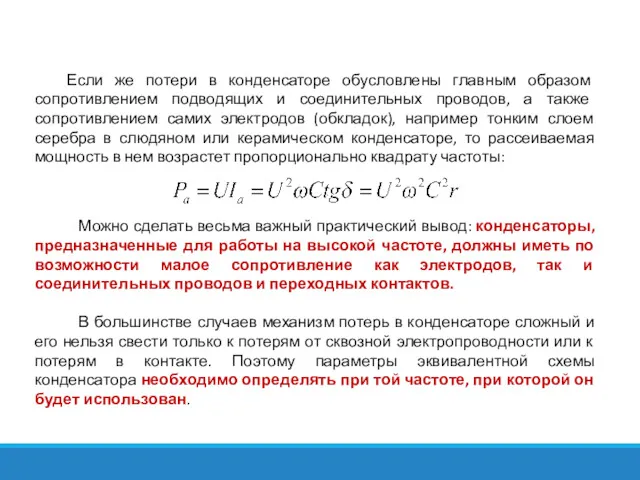 Если же потери в конденсаторе обусловлены главным образом сопротивлением подводящих