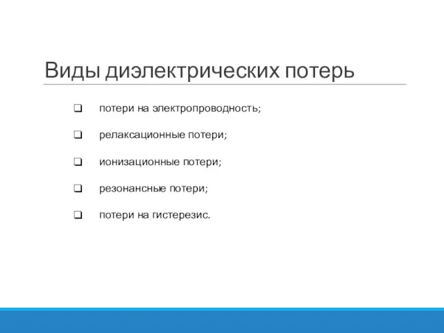 Виды диэлектрических потерь потери на электропроводность; релаксационные потери; ионизационные потери; резонансные потери; потери на гистерезис.