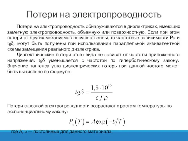 Потери на электропроводность Потери на электропроводность обнаруживаются в диэлектриках, имеющих